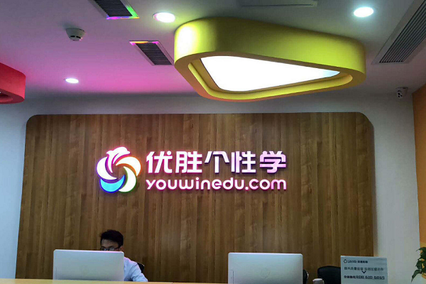 加盟优胜教育好吗