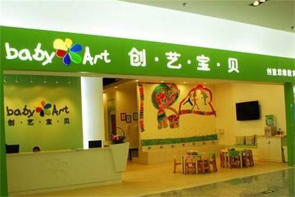 创艺宝贝早教中心加盟费多少钱