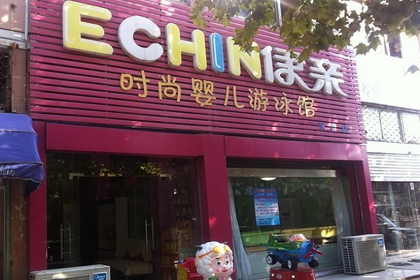 伊亲婴儿游泳馆加盟多少钱