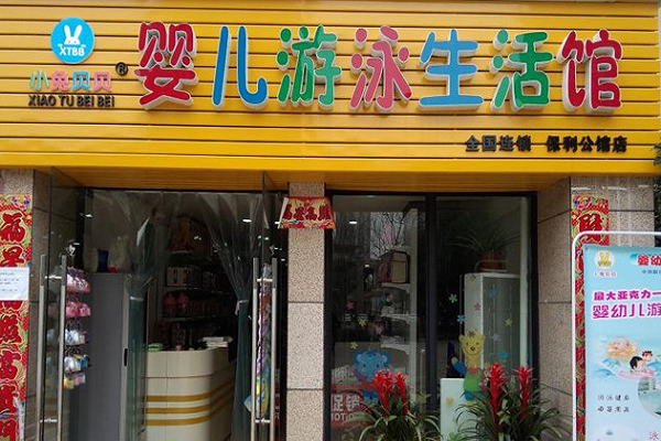 小兔贝贝婴儿游泳馆怎么样