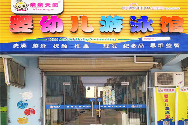亲亲天使婴儿游泳馆加盟怎么样