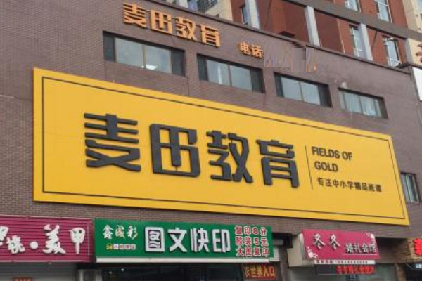 麦田教育加盟费多少