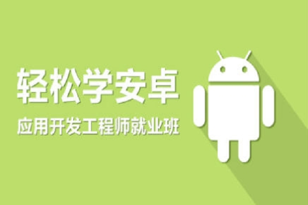 安卓培训的培训机构怎么样