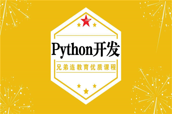 兄弟连培训学校加盟怎么样