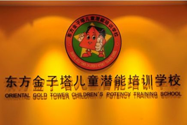 东方金子塔学校加盟费多少钱