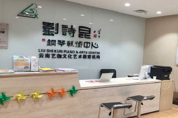 刘诗昆钢琴艺术中心加盟怎么样
