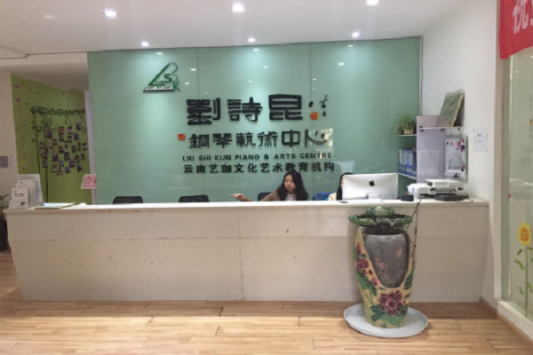 刘诗昆钢琴艺术中心加盟怎么样