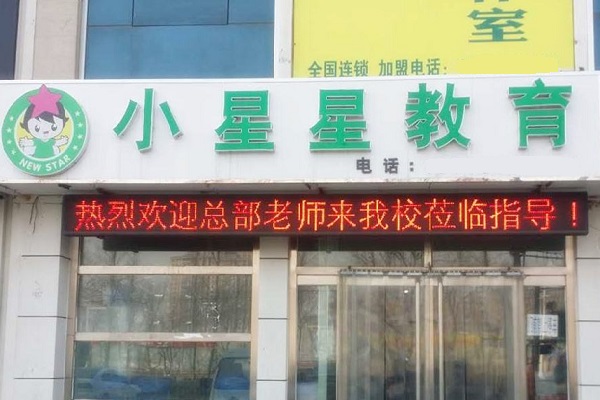 小星星英语培训怎么加盟