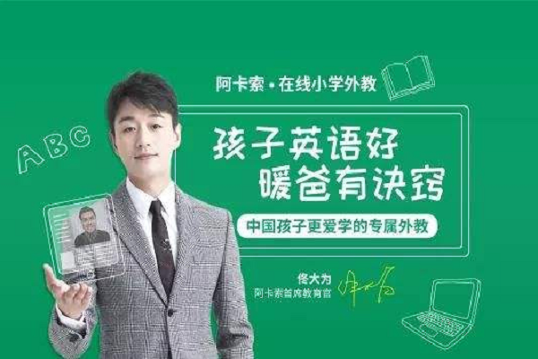 阿卡索外教网英语怎么样