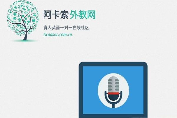 阿卡索外教网英语怎么样