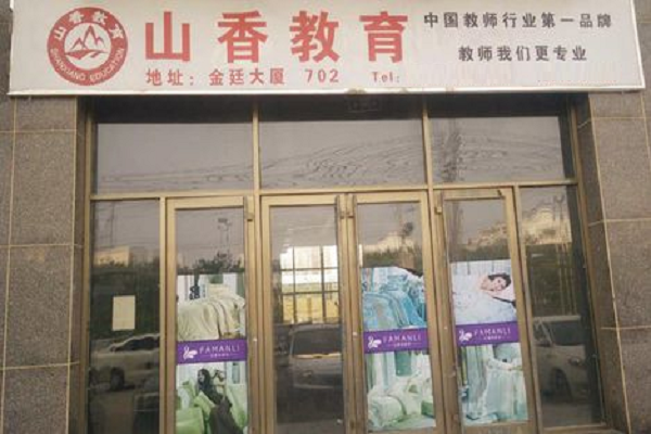 山香教育县级怎么加盟