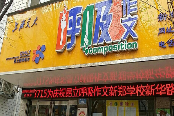 呼吸作文怎么样，加盟收费标准