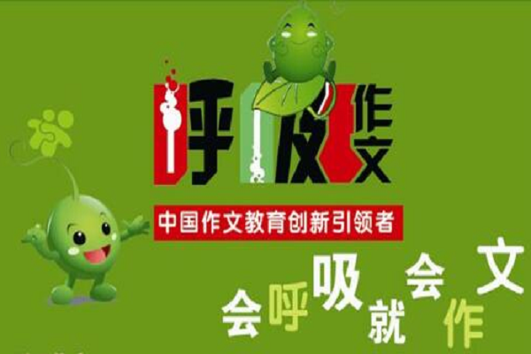 呼吸作文怎么样，加盟收费标准