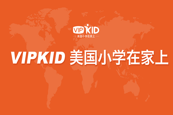 vipkid少儿英语的费用