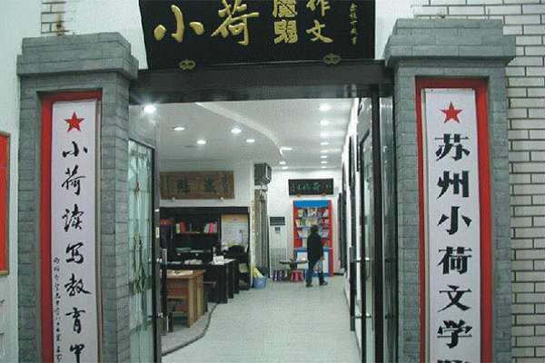小荷作文加盟条件，要求有哪些