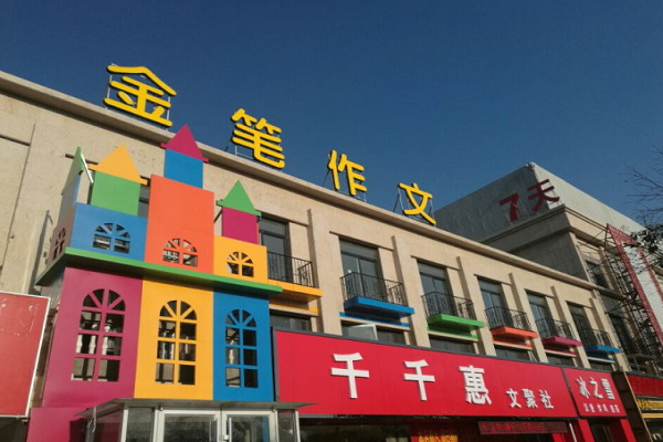 金笔作文怎么样，如何加盟