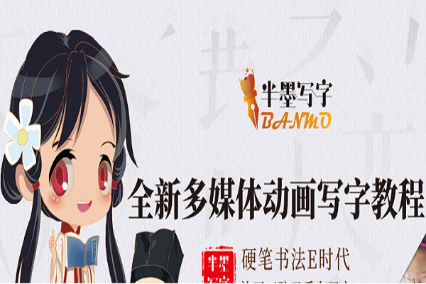 半墨写字加盟费及条件