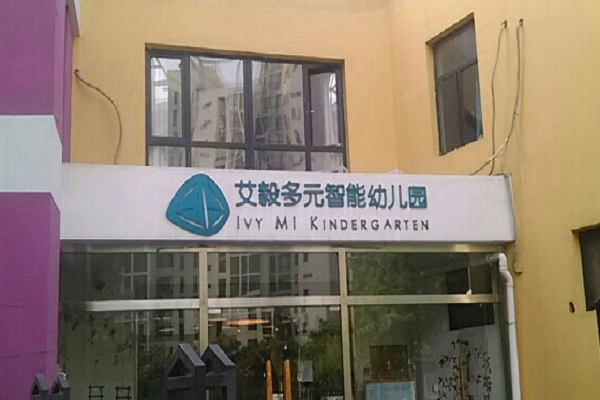艾毅多元智能幼儿园如何加盟