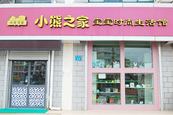 小熊之家婴儿游泳馆加盟费多少
