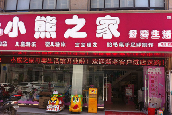 小熊之家婴儿游泳馆加盟费多少