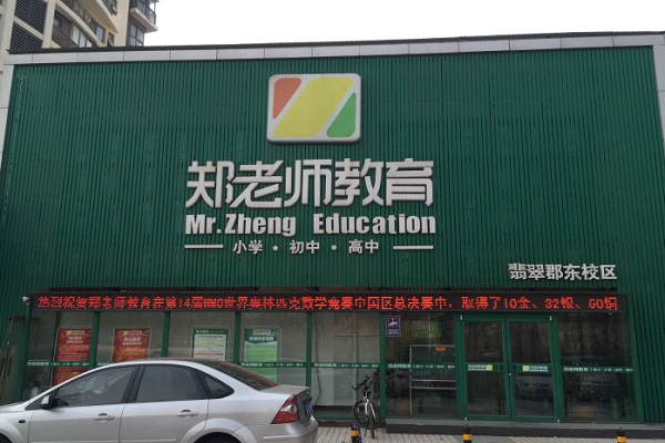 郑老师教育加盟电话及费用多少