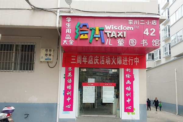 绘本屋加盟店排行榜哪家好