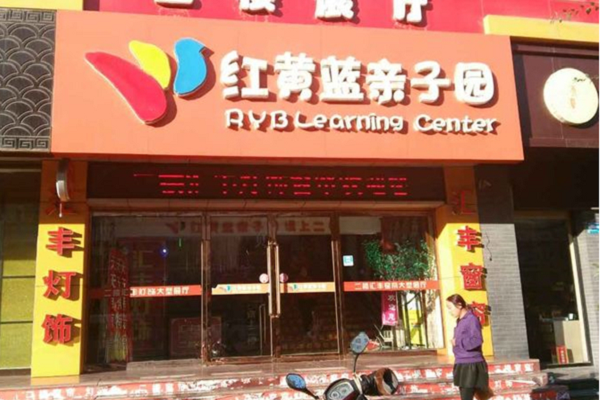 红绿蓝早教中心加盟费需要多少钱