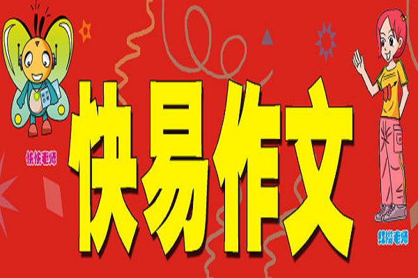 快易作文
