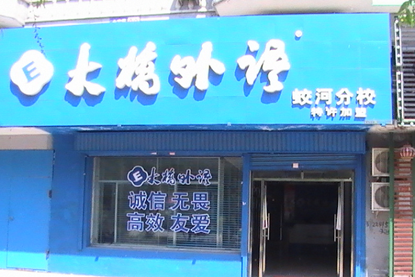大桥外语石家庄有加盟商吗