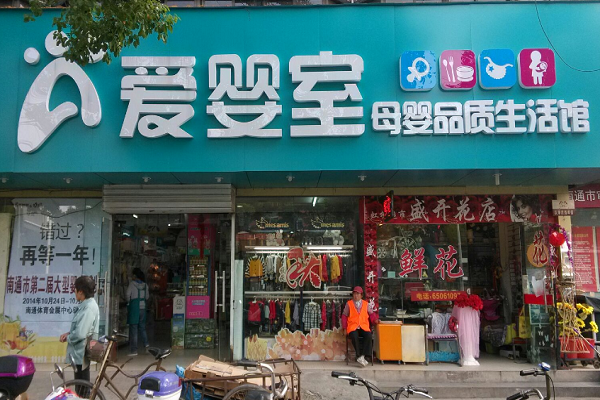 爱婴室加盟多少钱