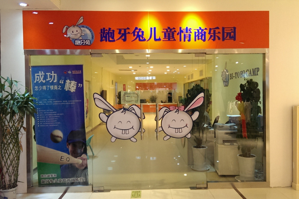龅牙兔儿童情商乐园加盟好吗