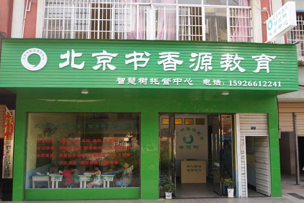 北京幼小衔接课程加盟有哪些品牌