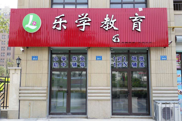 乐学教育加盟电话多少