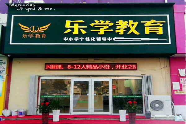 乐学教育加盟电话多少
