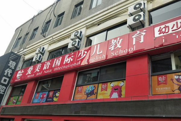 爱美语怎么加盟，加盟费用多少