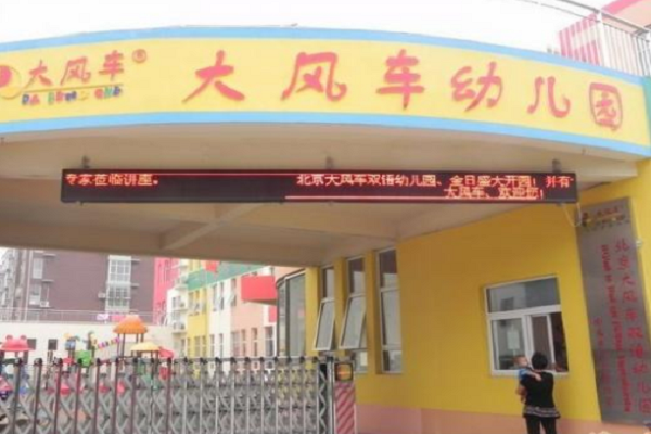 大风车品牌幼儿园加盟费高吗？