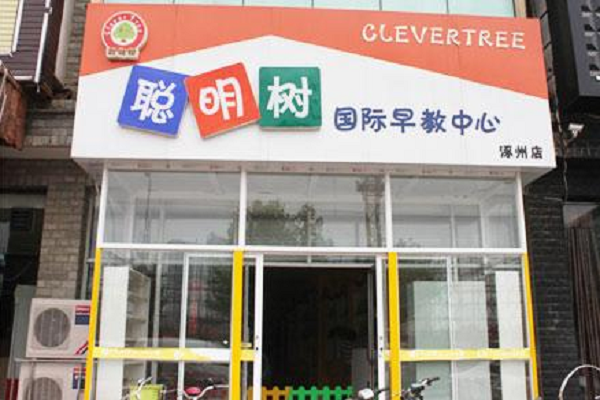 聪明树早教中心加盟费