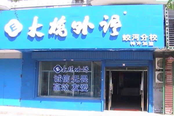 大桥外语加盟电话，加盟优势有哪些
