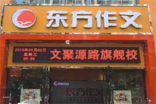 东方作文加盟费多少