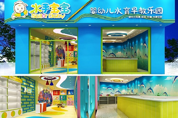 水手宝宝加盟费多少