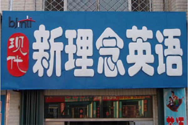 新理念英语总部在哪里