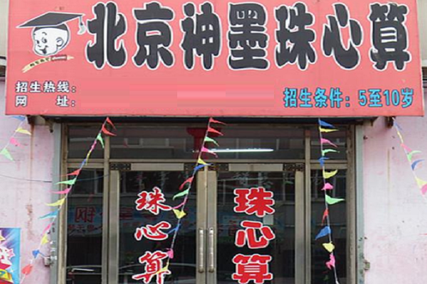神墨乡镇加盟费多少