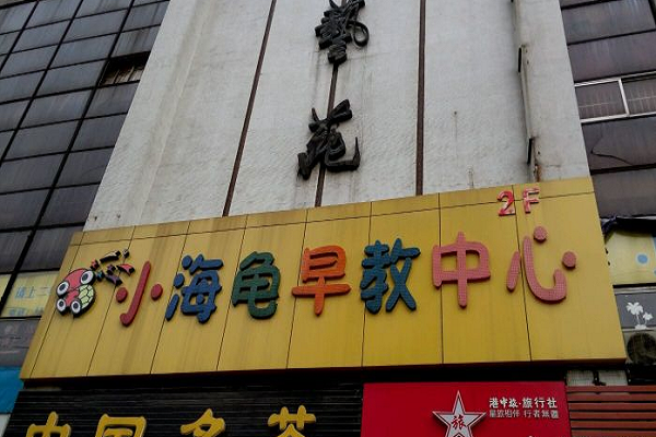 早教店加盟需要具备什么条件