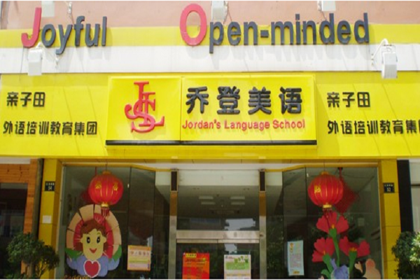 乔登美语加盟电话，优势怎么样