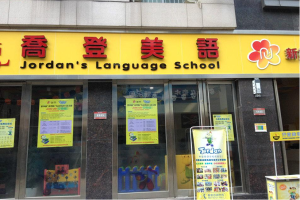 乔登美语加盟电话，优势怎么样