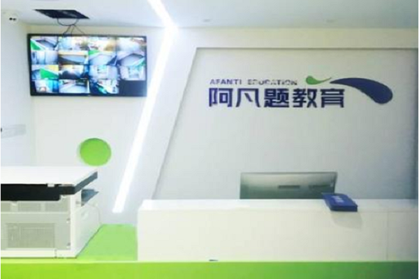 阿凡题教育怎么样