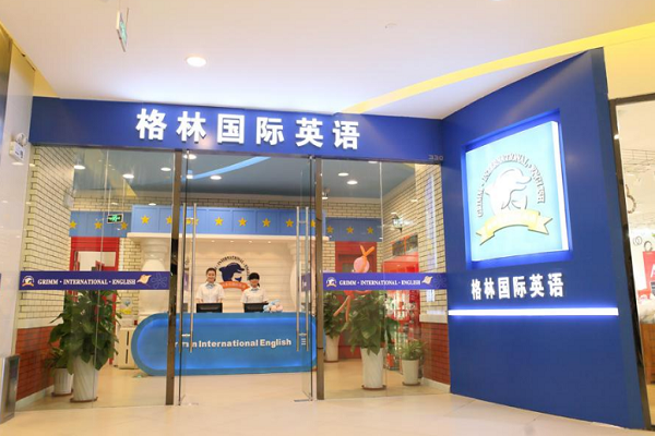 格林少儿英语