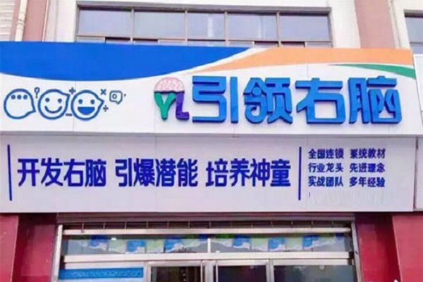 引路右脑加盟费多少