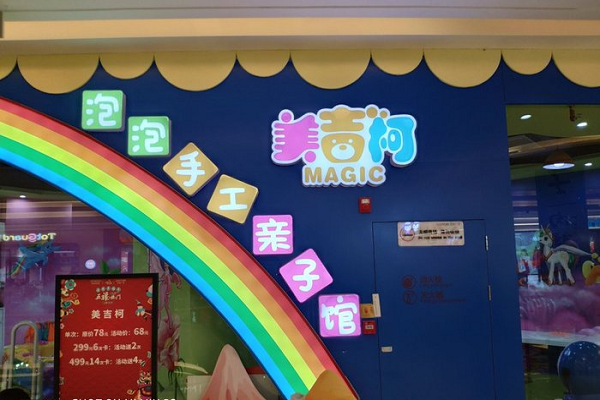 韩国泡泡手工亲子馆加盟费多少