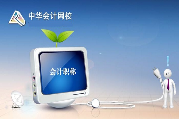 如何加盟中华会计网校